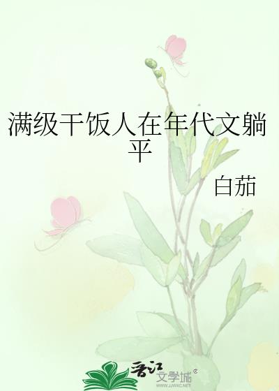 满级干饭人在年代文躺平By{author}