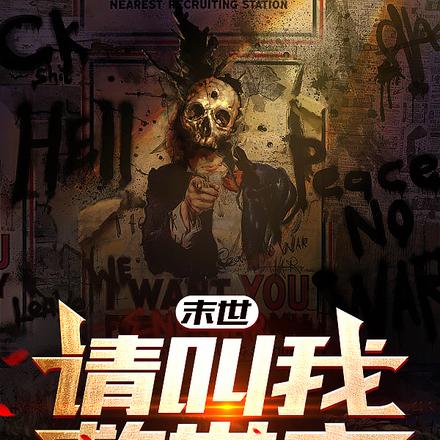 末世:请叫我救世主