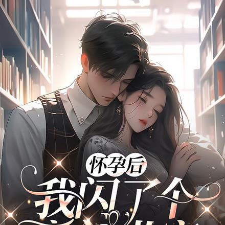 怀孕后,我闪了个豪门世家