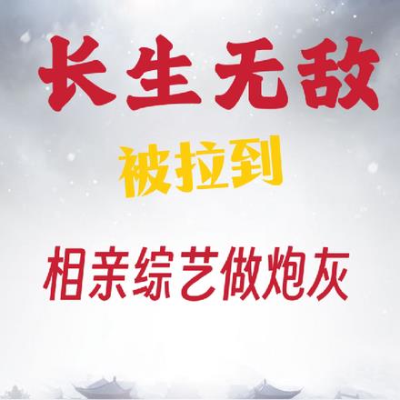 长生无敌,被拉到相亲综艺做炮灰