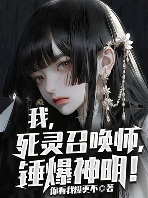 我,死灵召唤师,锤爆神明!