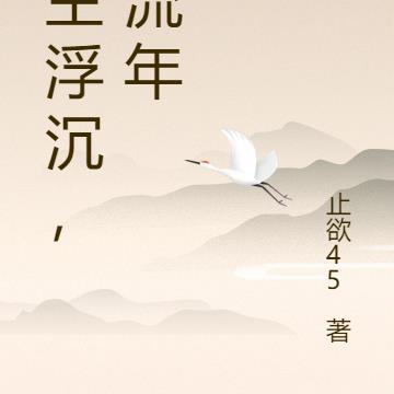 谁主浮沉，乱流年