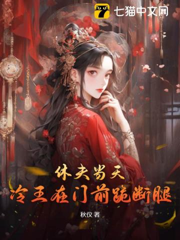 休夫当天，冷王在门前跪断腿By{author}