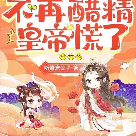 重生：贵妃不再醋精，皇帝慌了By{author}