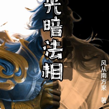 光暗法相