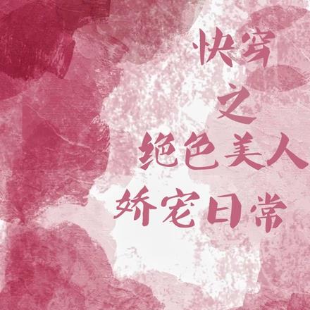 快穿绝色美人系统pdf