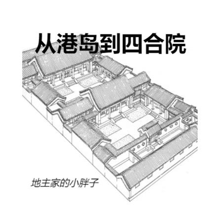 从港岛到四合院
