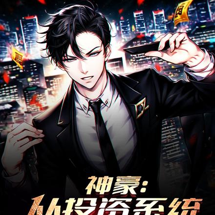 神豪:从投资系统开始