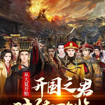 从大夏开始:开国之君陆续降临