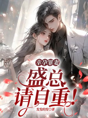 幸孕罪妻：盛总，请自重！无错小说