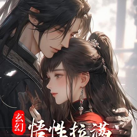玄幻:悟性拉满,开局神女臣服