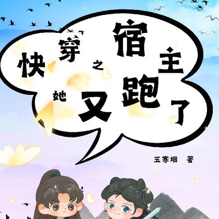快穿之宿主她又跑了