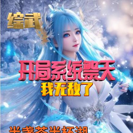 综武:开局系统祭天,我无敌了
