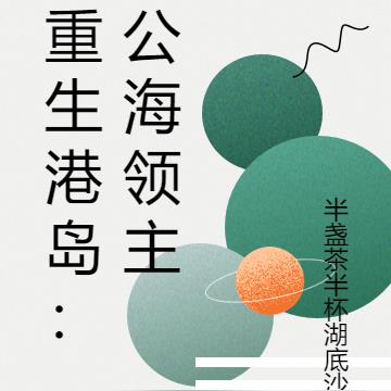 重生港岛:公海领主