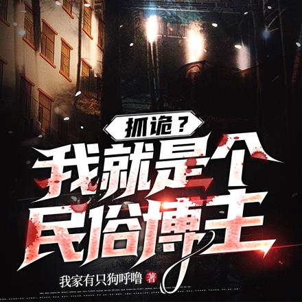 抓诡?我就是个民俗博主!