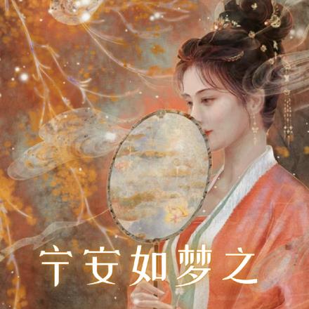 宁安如梦之钟情张遮