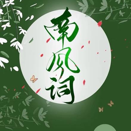 南风词