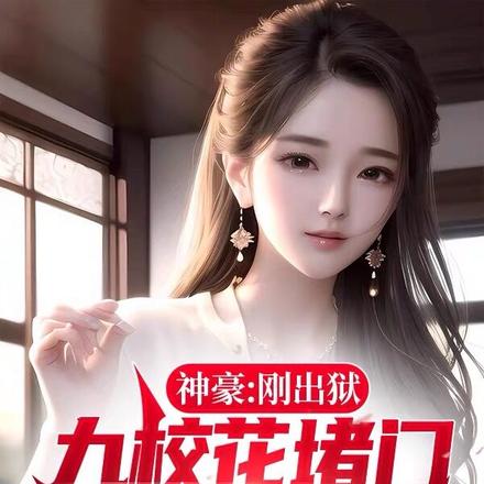 神豪：刚出狱，九校花堵门喊我爸