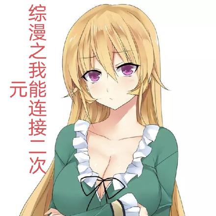 综漫之我能连接二次元