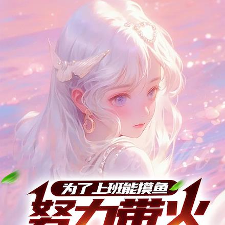 为了上班能摸鱼,努力带火女明星