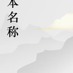 废土我打造了基地