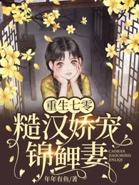 重生七零,糙汉娇宠锦鲤妻