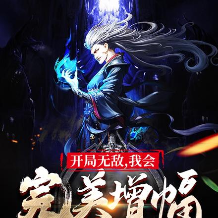 开局无敌,我会完美增幅