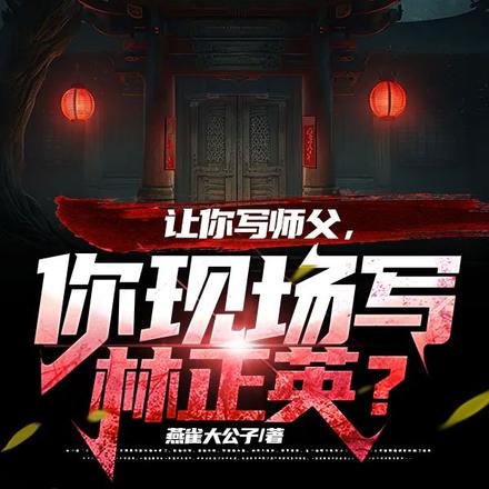 让你写师父，你现场写林正英？ By{author}