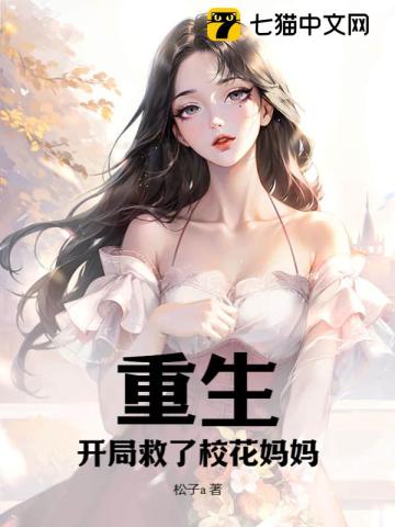 重生:开局救了校花妈妈