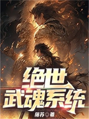 作者绝世武魂