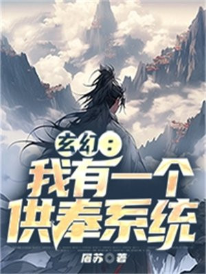 玄幻：我有一个供奉系统By{author}