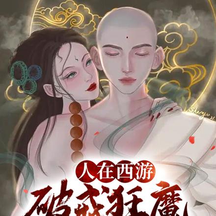 人在西游,破戒狂魔唐三藏