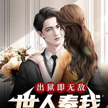 出狱即无敌,世人奉我为修罗