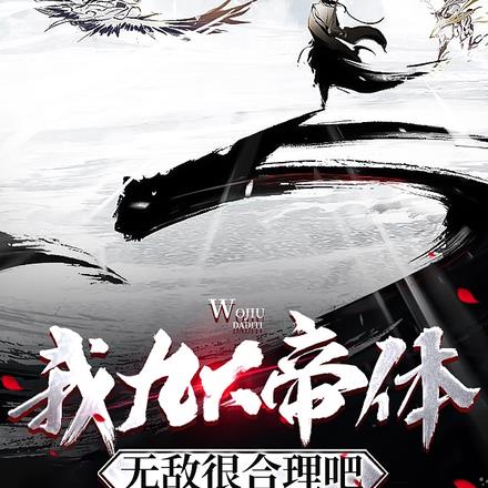 我九大帝体,无敌很合理吧