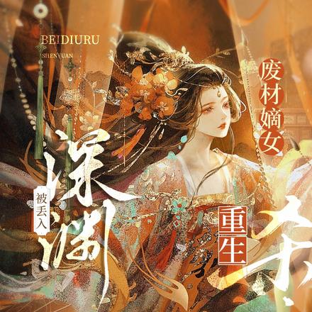 被丢入深渊,废材嫡女重生杀疯了