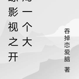 综影视包括打狗棍