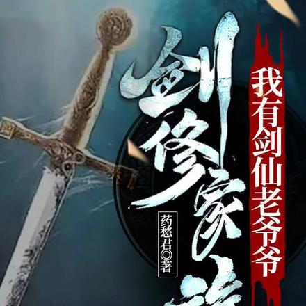 剑修家族：我有剑仙老爷爷By{author}