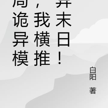 开局诡异模板,我横推诡异末日!