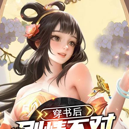 穿书后,剧情不对怎么办