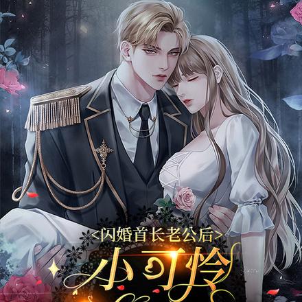 闪婚首长老公后,小可怜被娇宠了