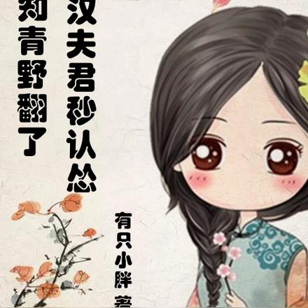 七零知青野翻了糙汉夫君秒认怂
