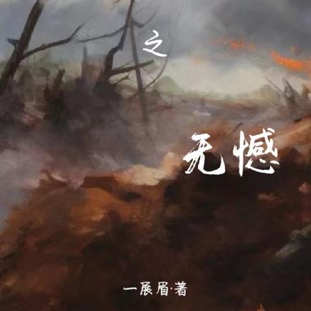 抗战之无憾
