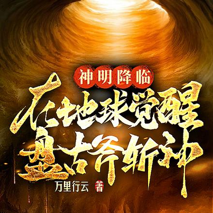 神明降临：在地球觉醒盘古斧斩神无错小说