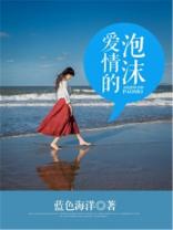 爱情的泡沫