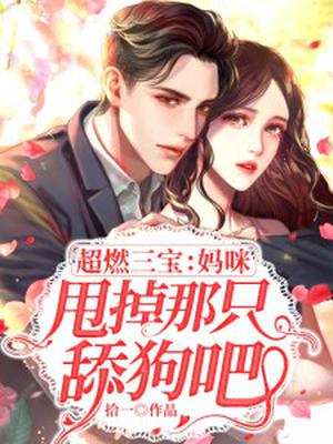 超燃三宝：妈咪,甩掉那只舔狗吧！ By{author}