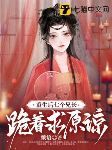 重生后,七个兄长跪着求原谅By{author}