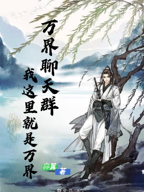 万界聊天群?我这里就是万界!