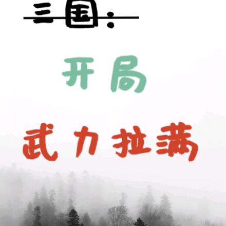 三国:开局武力拉满