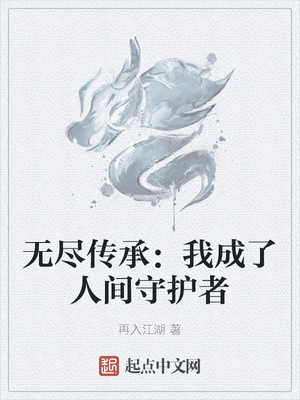 无尽传承:我成了人间守护者