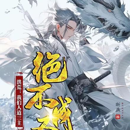 洪荒:我们人道三主,绝不成圣